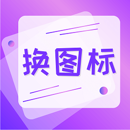 手机软件换图标软件(一键快捷换图标)安卓版
