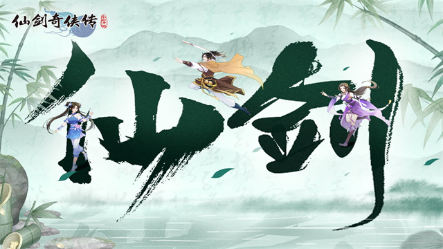 仙剑奇侠传新的开始截图0