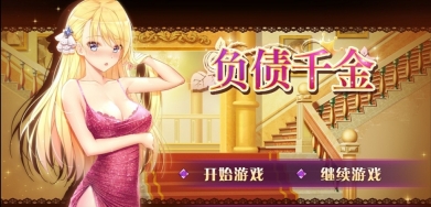 负债千金中文版截图0