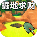 掘地求财1