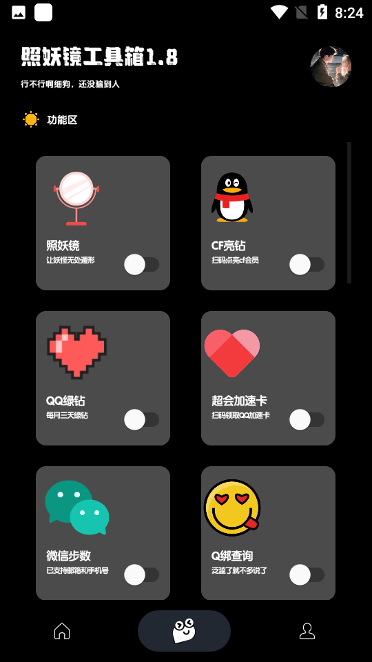 照妖镜最新版截图1
