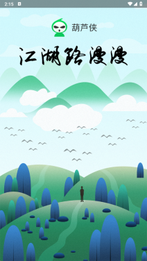 葫芦侠截图4