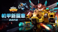 熊出没之机甲熊大截图0