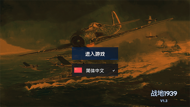 战地1939截图0