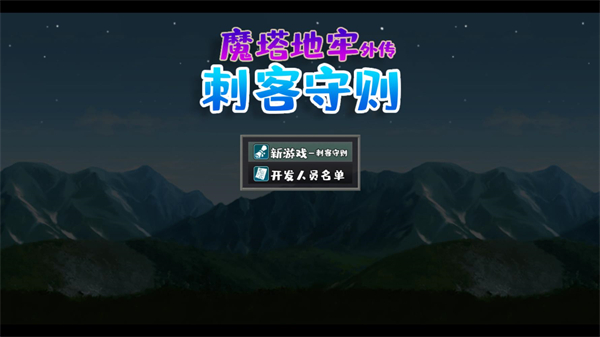 魔塔地牢外传刺客守则手游