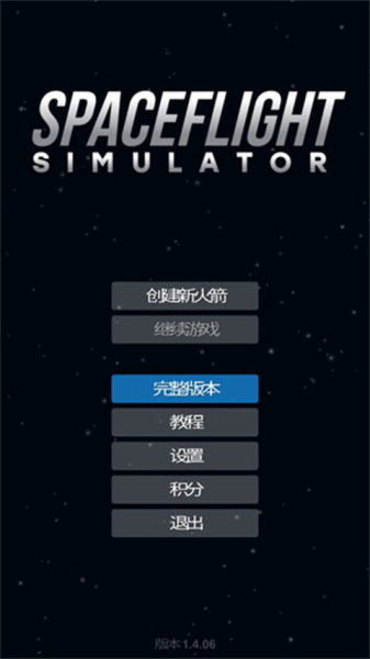 宇宙飞行模拟器截图1
