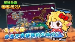猪猪特攻队星球争霸截图3