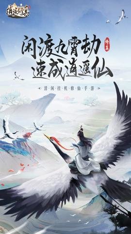 逍遥修真折扣平台.0安卓版截图0