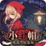小红帽逃离黑暗森林最新版
