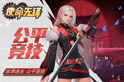 使命先锋截图2