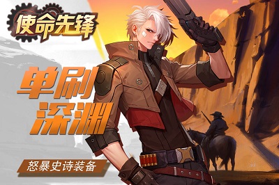 使命先锋截图0