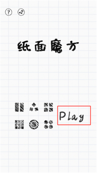 纸面魔方游戏