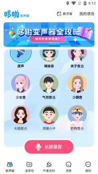 多啦变声器截图1