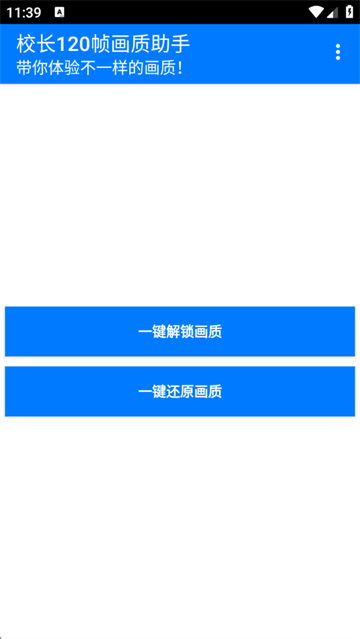 校长120帧画质助手安卓版