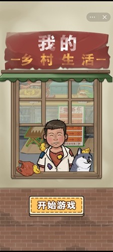 我的乡村生活去广告版截图0