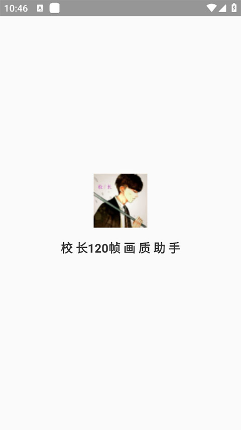 校长120帧画质助手安卓版截图0