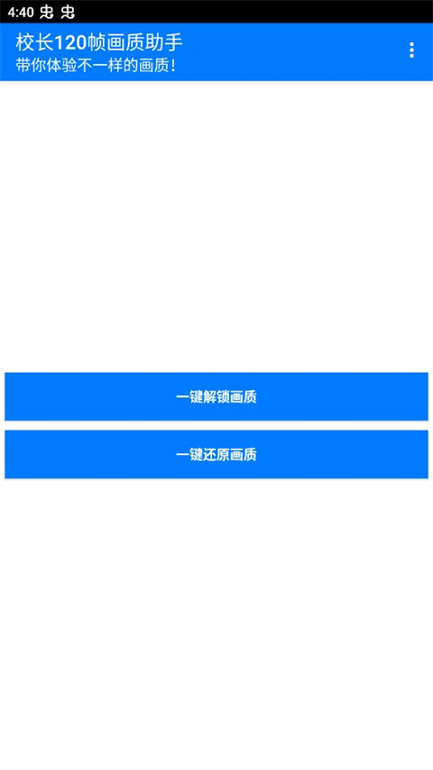 校长120帧画质助手安卓版截图1