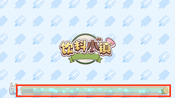 饮料小镇中文版