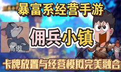 佣兵小镇