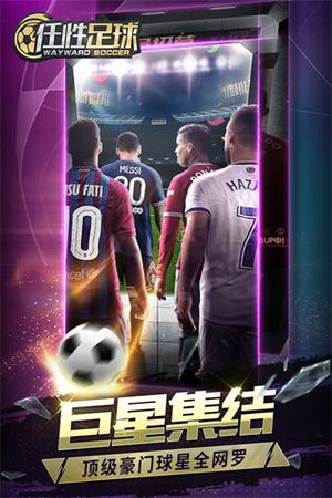 任性足球最新版