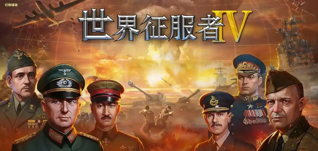 世界征服者4英灵纪元崛起截图2