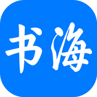 书海小说无广告(含书源)2025最新手机版