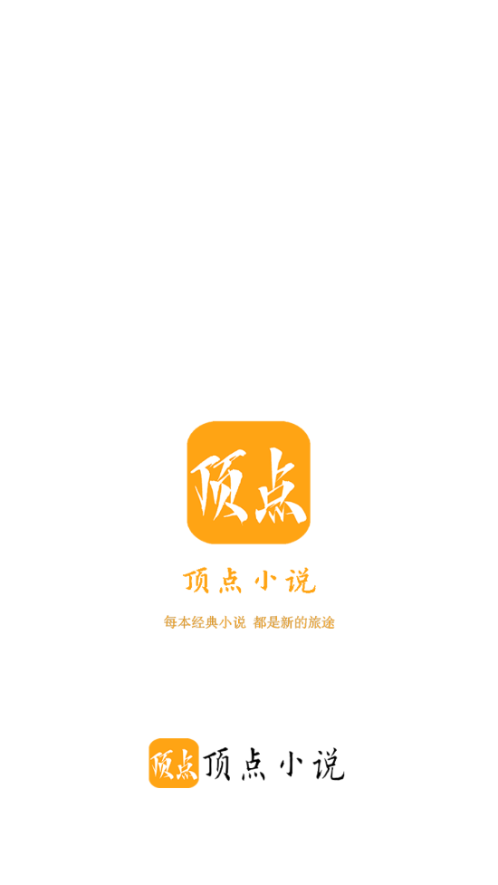 顶点小说app截图0