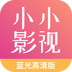 小小影视旧版