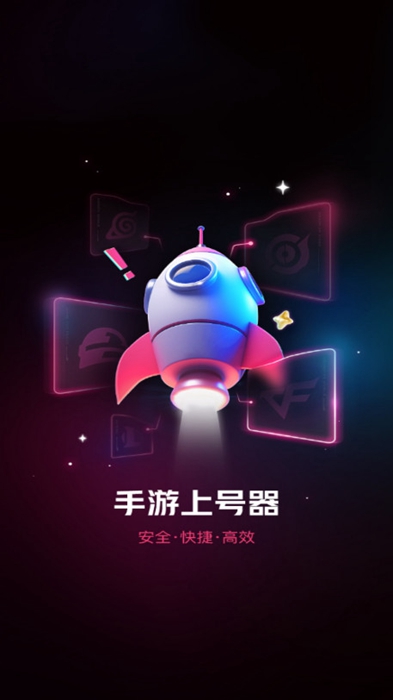 登号器手机版截图1