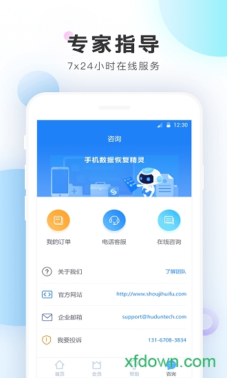 手机数据恢复精灵安卓版截图1