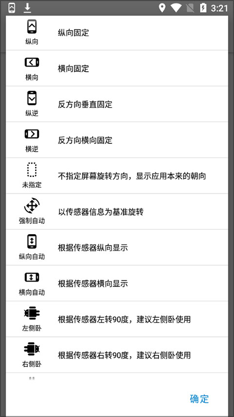 浮生屏幕方向管理器软件