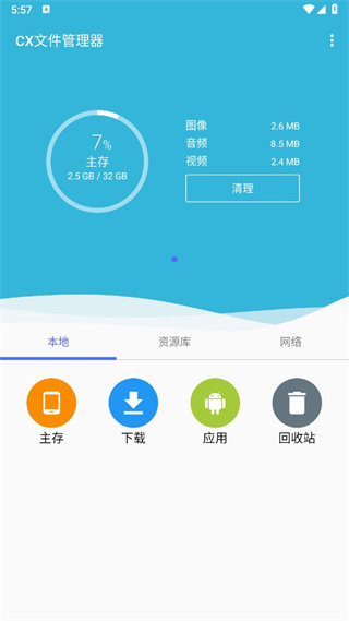 cx文件管理器