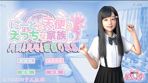 死宅天使与甜蜜家庭汉化版截图0