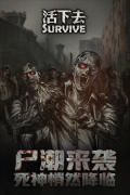 活下去完整版