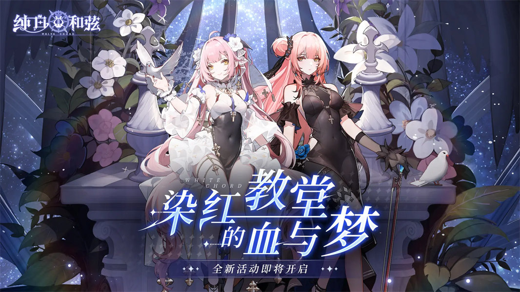 纯白和弦截图2