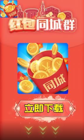同城红包群鸿图截图0