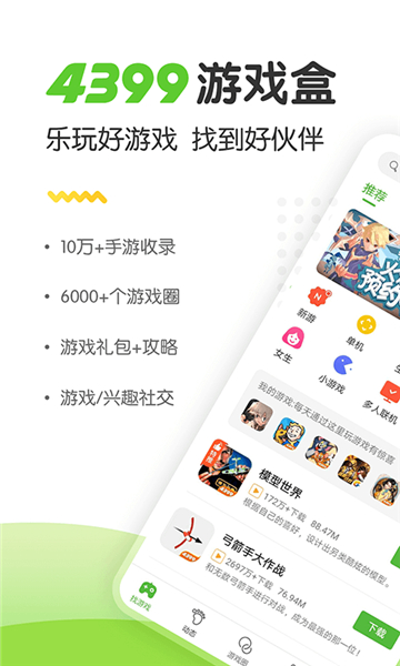 4399游戏盒安装免费2025截图2