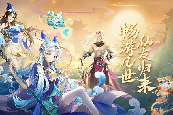 仙凡幻想截图0