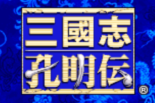 三国志孔明传手机版