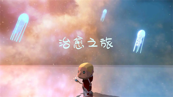 治愈之旅截图1