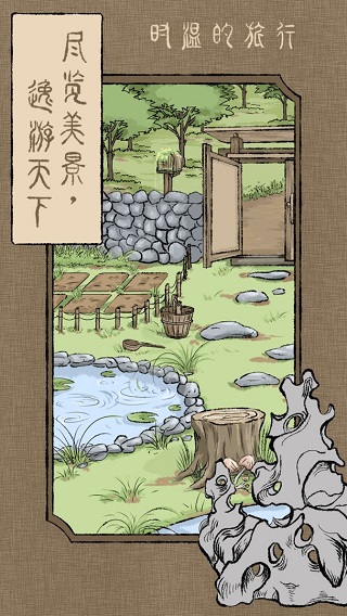 时温的旅行中文版截图1