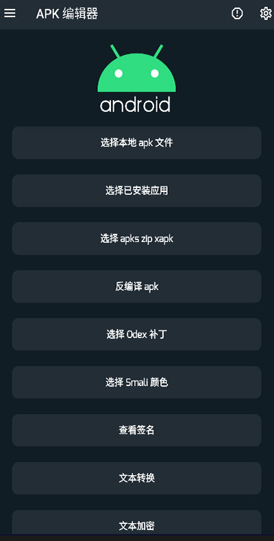 APK编辑器专业版截图0