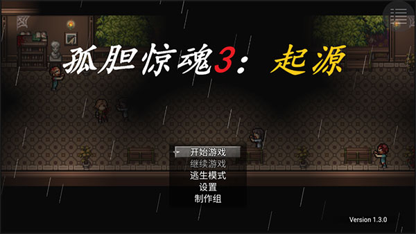孤胆惊魂3起源截图0