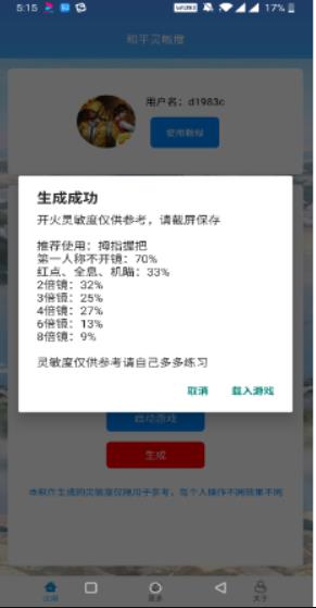 和平精英灵敏度生成器2021截图0