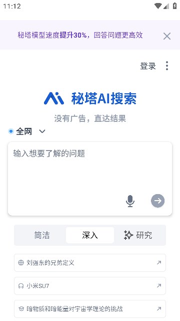 秘塔ai搜索软件截图1