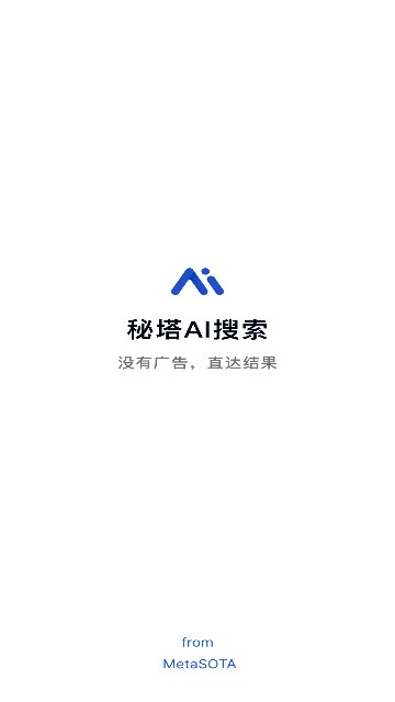 秘塔ai搜索软件截图2