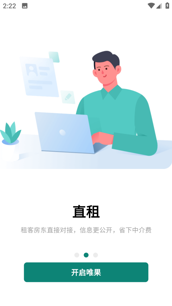 唯果租房截图2