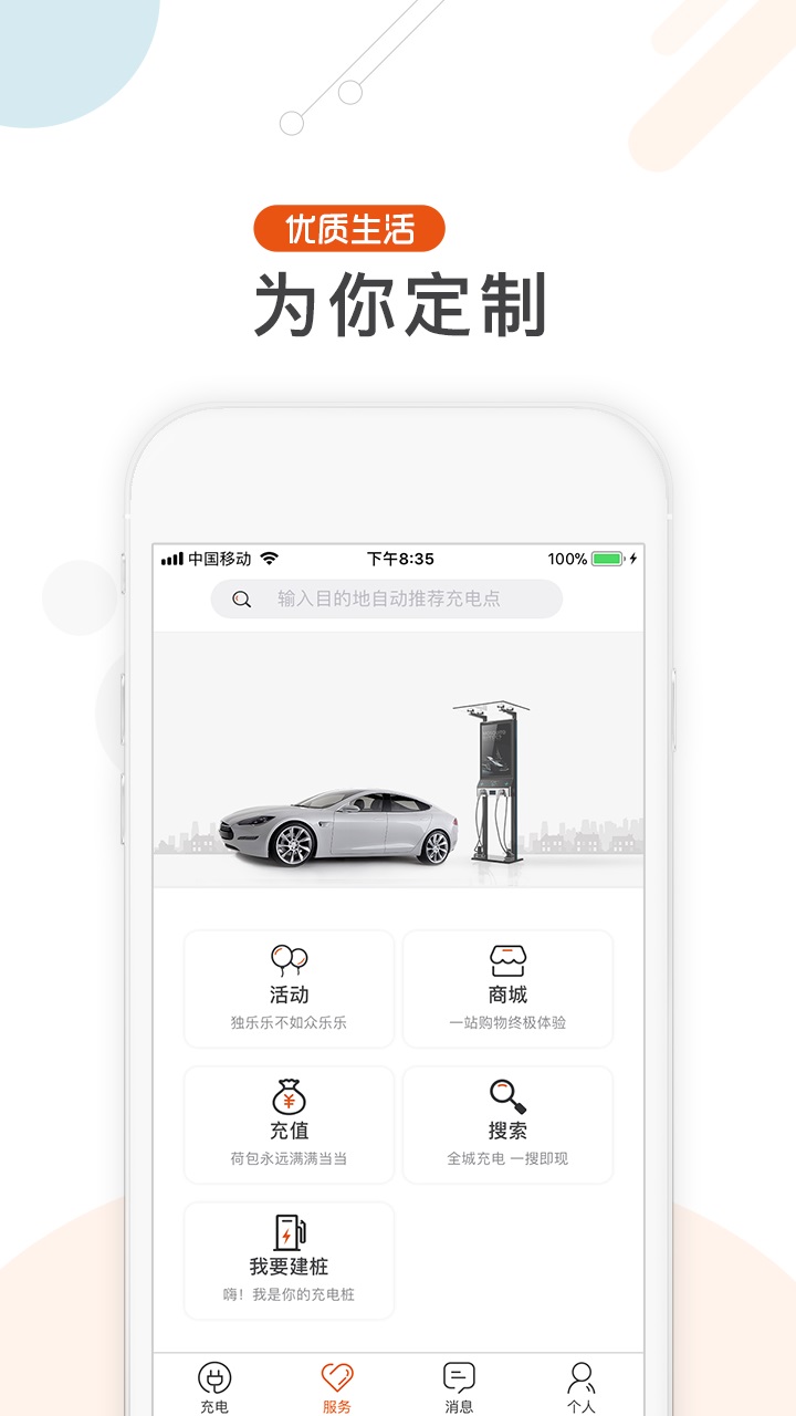 汇充电(汽车充电服务软件)安卓版截图0
