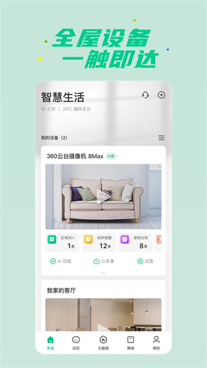 360智慧生活安装  安卓版截图3