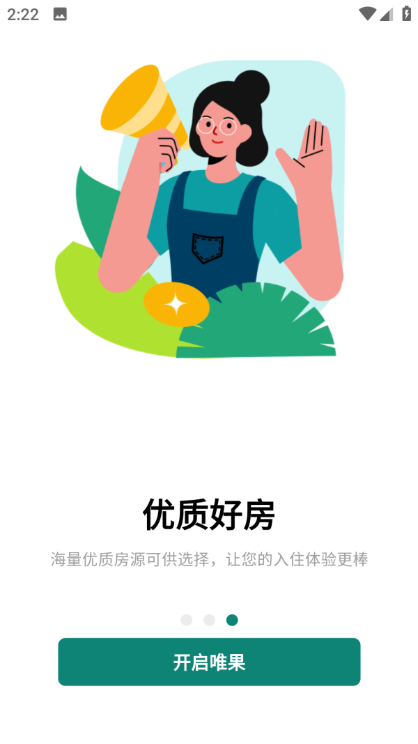 唯果租房截图3